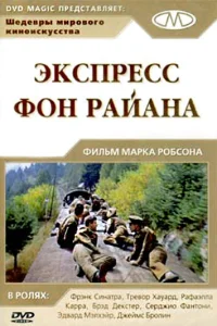  Экспресс фон Райана  1 сезон