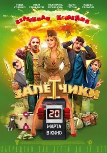 Постер к сериалу  Залётчики  1-2 сезон