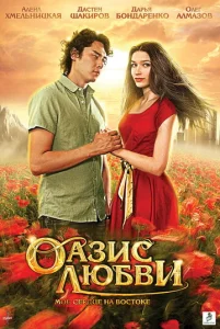  Оазис любви  1 сезон