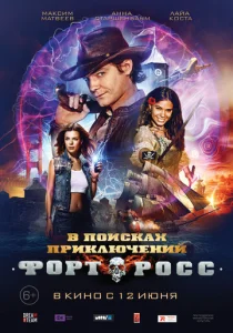  Форт Росс: В поисках приключений  1 сезон