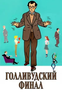  Голливудский финал  1 сезон