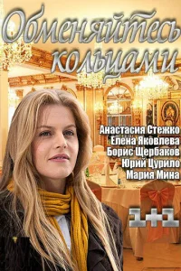  Обменяйтесь кольцами  1 сезон