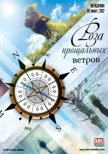  Роза прощальных ветров  1 сезон