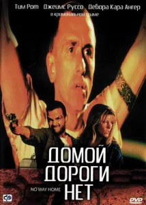  Домой дороги нет  1 сезон