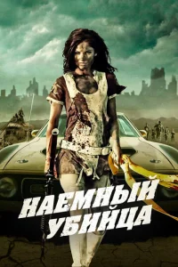  Наемный убийца  1 сезон
