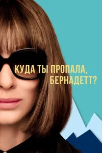  Куда ты пропала, Бернадетт?  1 сезон