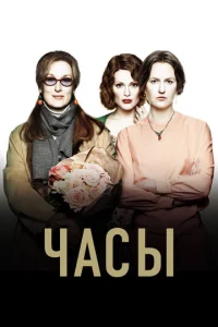  Часы  1 сезон