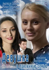  Девушка в приличную семью  1 сезон