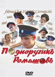  Подпоручикъ Ромашовъ  1 сезон
