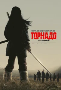  Торнадо  1 сезон
