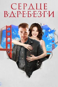 Сердце вдребезги  1 сезон