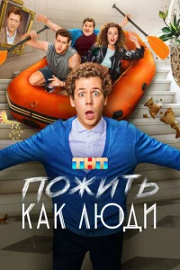Постер к сериалу  Пожить как люди  1-2 сезон