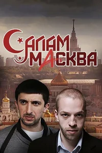 Постер к сериалу  Салам Масква  1-2 сезон