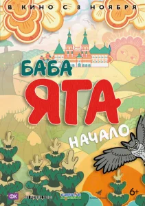  Баба Яга. Начало  1 сезон