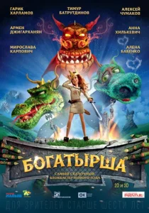  Богатырша  1 сезон