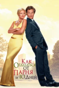 Постер к сериалу Как отделаться от парня за 10 дней 1-2 сезон