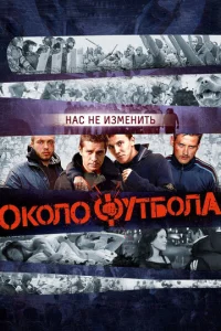  Околофутбола  1 сезон