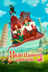 Иван Царевич и Серый Волк 3  1 сезон
