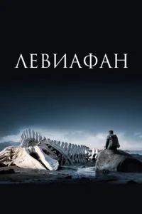  Левиафан  1 сезон