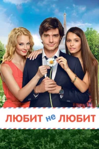  Любит не любит  1 сезон