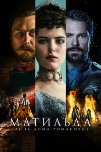  Матильда  1 сезон