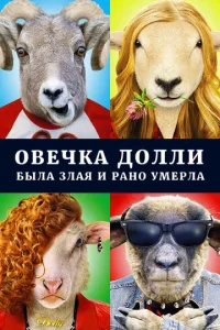  Овечка Долли была злая и рано умерла  1 сезон