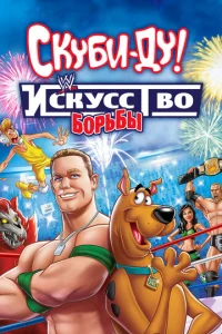  Скуби-Ду! Искусство борьбы  1 сезон