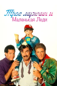  Трое мужчин и маленькая леди  1 сезон
