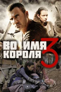Постер к сериалу  Во имя короля 3  1-2 сезон