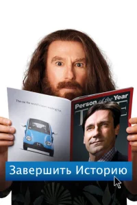  Завершить историю  1 сезон