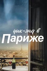  Уик-энд в Париже  1 сезон