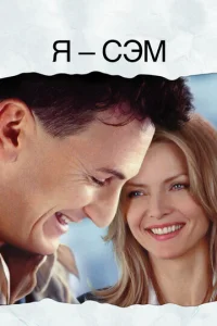  Я – Сэм  1 сезон