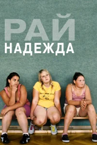  Рай: Надежда  1 сезон