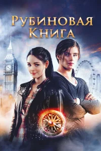  Таймлесс. Рубиновая книга  1 сезон