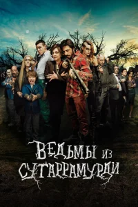  Ведьмы из Сугаррамурди  1 сезон