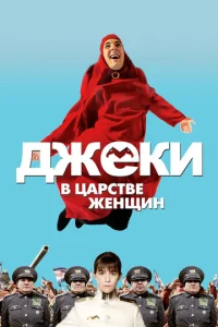  Джеки в царстве женщин  1 сезон