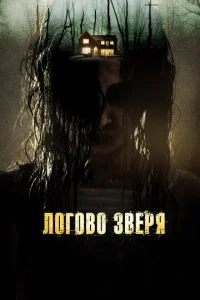  Логово зверя  1 сезон