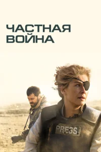  Частная война  1 сезон