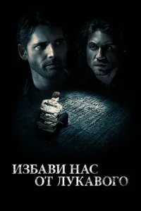  Избави нас от лукавого  1 сезон