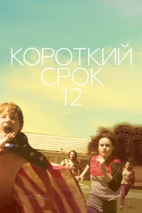  Короткий срок 12  1 сезон