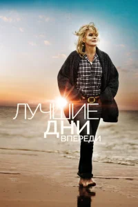  Лучшие дни впереди  1 сезон