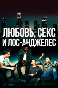  Любовь, секс и Лос-Анджелес  1 сезон