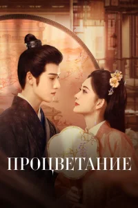 Постер к сериалу  Процветание  1-2 сезон