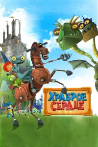  Храброе сердце  1 сезон