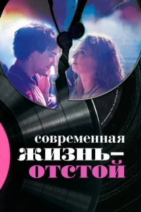  Современная жизнь — отстой  1 сезон