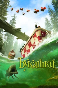 Постер к сериалу  Букашки. Приключение в Долине муравьев  1-2 сезон