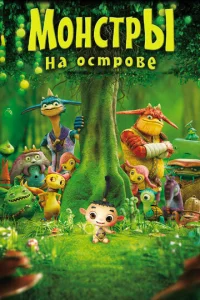 Постер к сериалу  Монстры на острове 3D  1-2 сезон