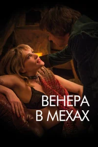  Венера в мехах  1 сезон