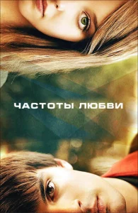  Частоты любви  1 сезон