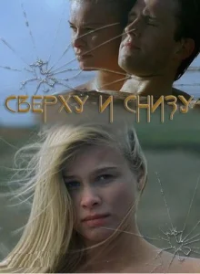 Постер к сериалу  Сверху и снизу  1-2 сезон